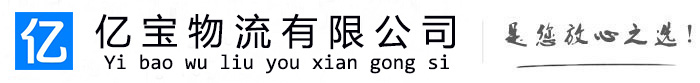 江源亿宝物流运输公司